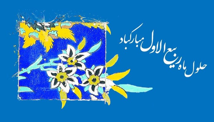 حلول ماه ربیع الاول مبارک